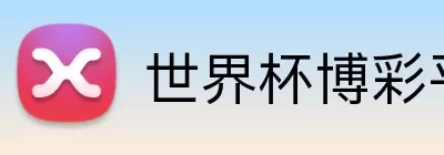 世界杯博彩平台 logo
